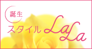 スタイル LaLa
