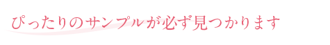 ピッタリのサンプルが必ず見つかります