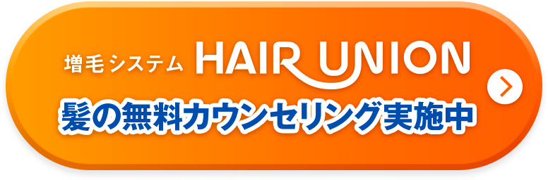 増毛システム HAIR UNION（ヘアユニオン） 髪の無料カウンセリング実施中