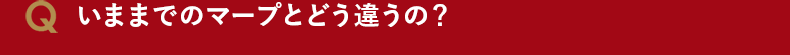 いままでのマープとどう違うの?
