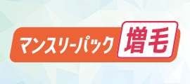 マンスリーパック増毛