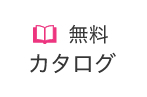 無料カタログ