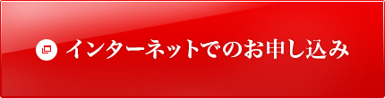 インターネットでのお申込み