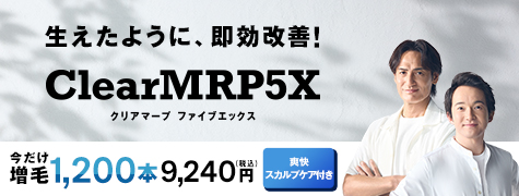 今だけ増毛 1,200本 9,240円