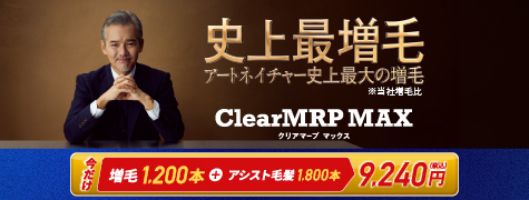 史上最増毛 クリアマープマックス 1,200本 9,240円
