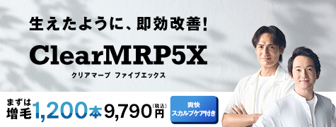 生えたように、即効改善！ クリアマープファイブエックス 増毛1,200本 9,790円(税込)