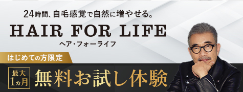 24時間、自毛感覚で自然に増やせる。ヘア・フォーライフ 最大1ヶ月無料お試し体験