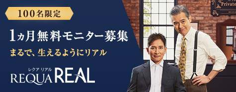 1ヶ月の無料モニター募集 まるで、生えるようにリアル レクアリアル