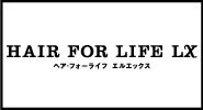 ヘア・フォーライフ LX