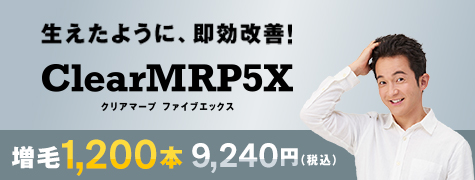 生えたように、即効改善！ クリアマープファイブエックス 増毛1,200本 9,240円(税込)