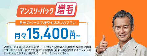 自分のペースで増やせる3つのプラン 定額増毛 月々15,400円(税込)〜