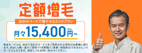 自分のペースで増やせる3つのプラン 定額増毛 月々15,400円(税込)〜