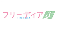 フリーディア