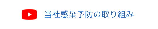 当社感染予防の取り組み
