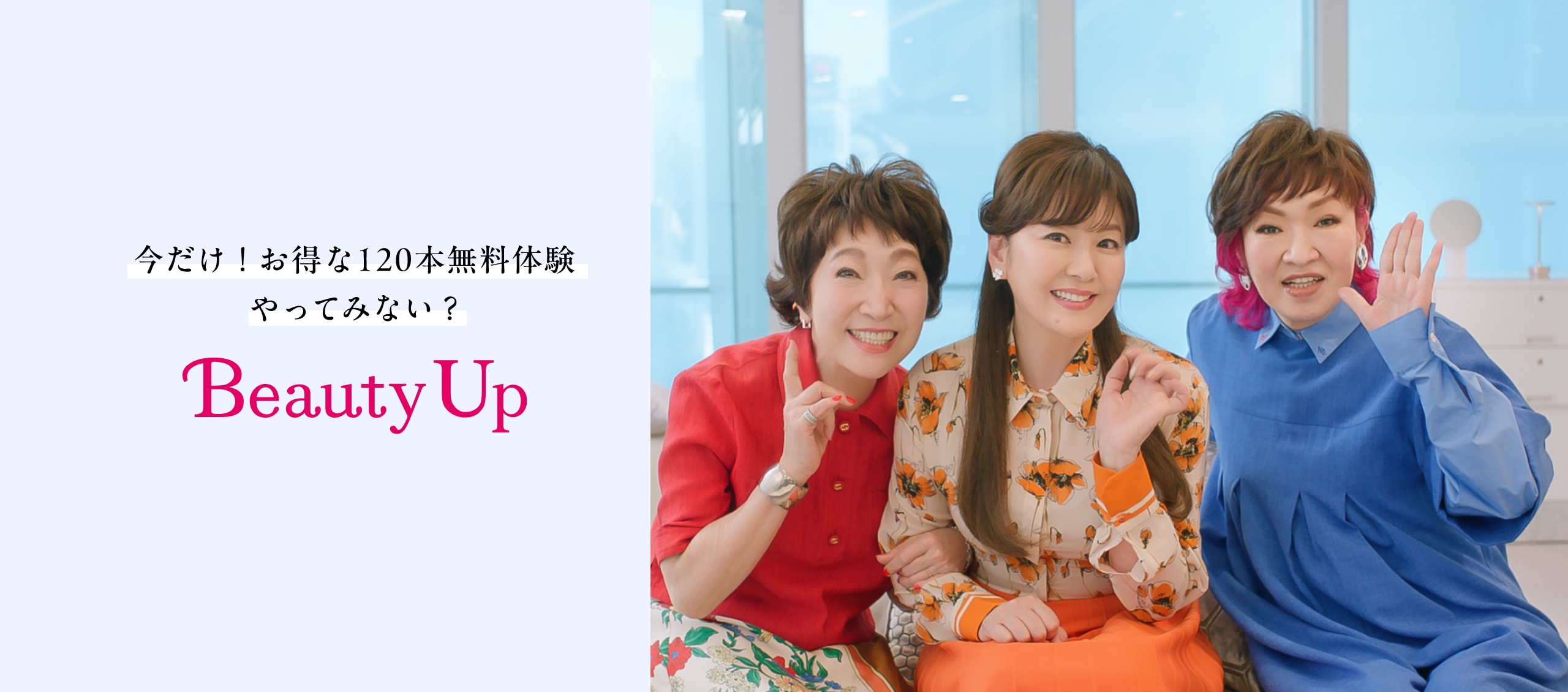 BeautyUp 今だけ！お得な120本無料体験