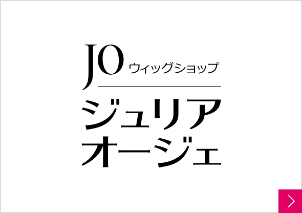 JO ウィッグショップ ジュリア・オージェ