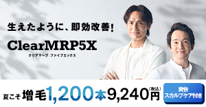 クリアマープ 5x増毛体験