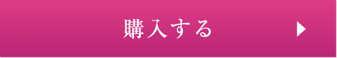 購入する