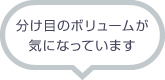 分け目のボリュームが気になっています