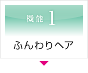 機能1 ふんわりヘア