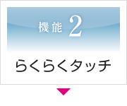 機能2 らくらくタッチ