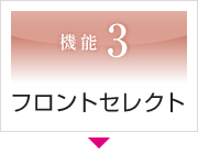 機能3　フロントセレクト