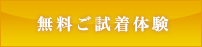 無料ご試着体験