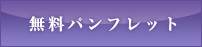 無料パンフレット