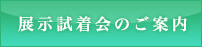 展示試着会のご案内