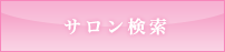 サロン検索