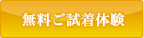 無料ご試着体験