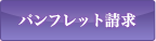 パンフレット請求