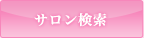 サロン検索