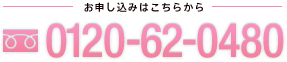お申し込みはこちらから0120-62-0480