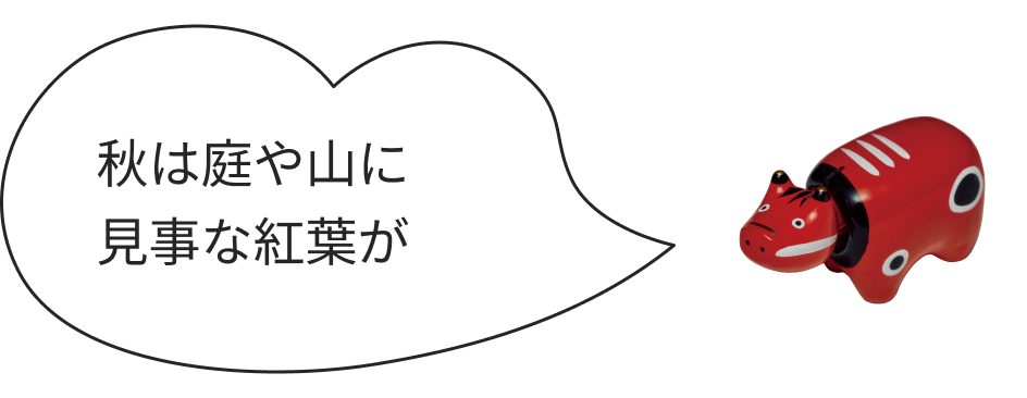 あかべこの写真と吹き出し「秋は庭や山に見事な紅葉が」
