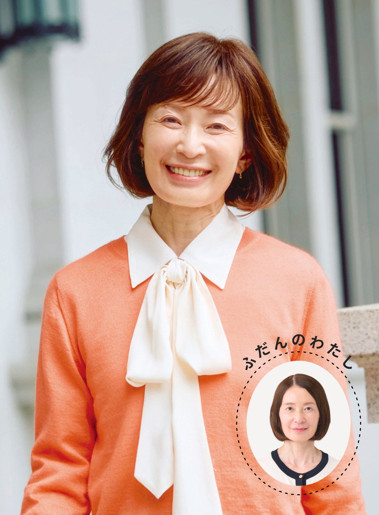 オレンジのカシミヤニットに白いリボンブラウスを合わせ、ふんわりしたショートヘアでほほえむ小宮山ミホさん。右下の丸写真は「ふだんのわたし」、ウィッグをつけていないふだんのヘアスタイル