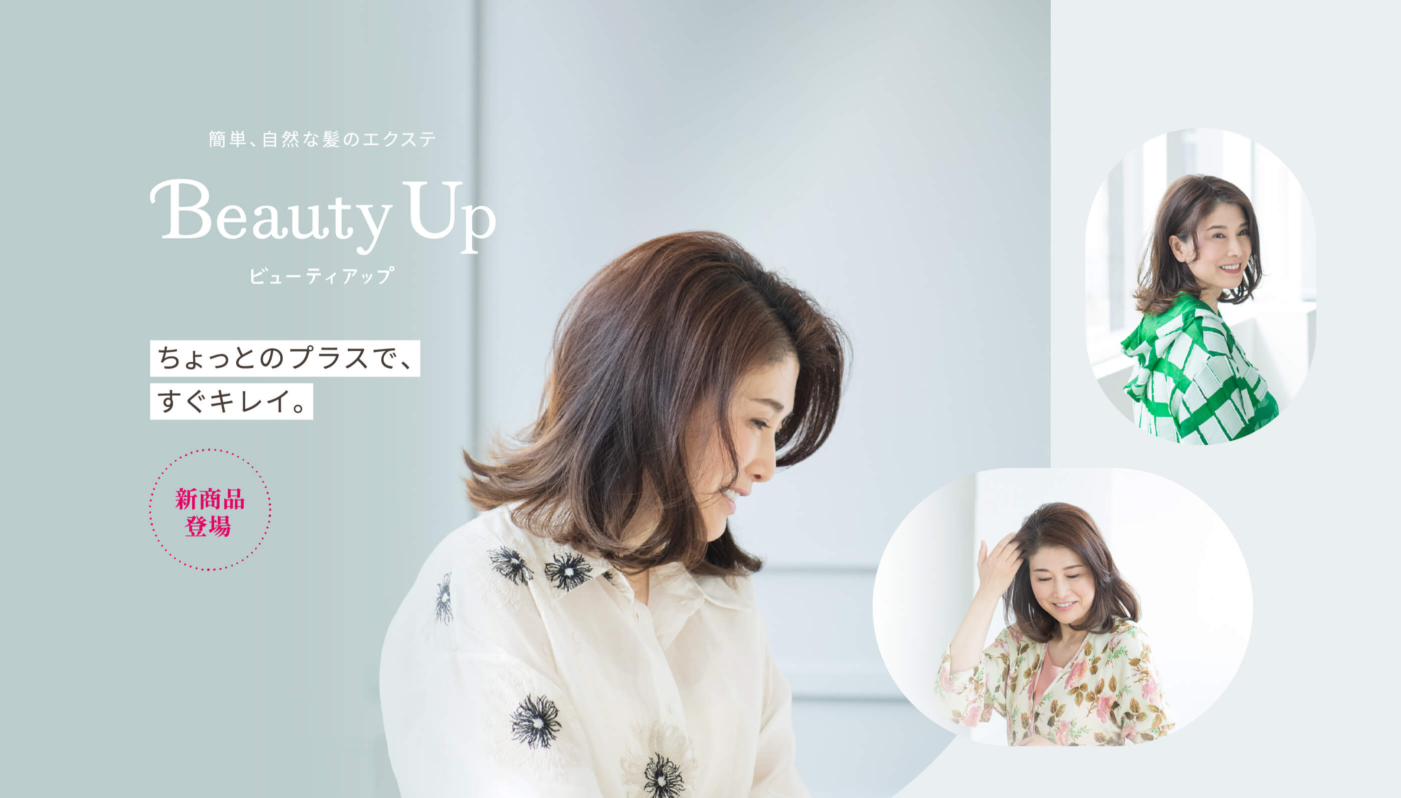 簡単、自然な髪のエクステ Beauty Up ビューティアップ ちょっとのプラスで、すぐキレイ。新商品 登場