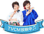 TVCM放送中
