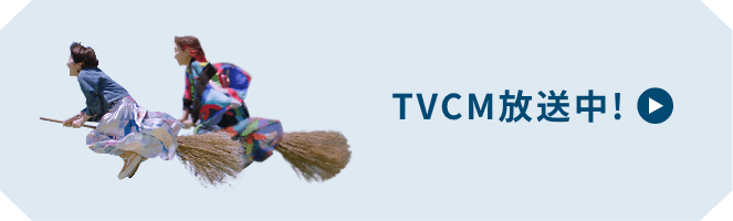TVCM!