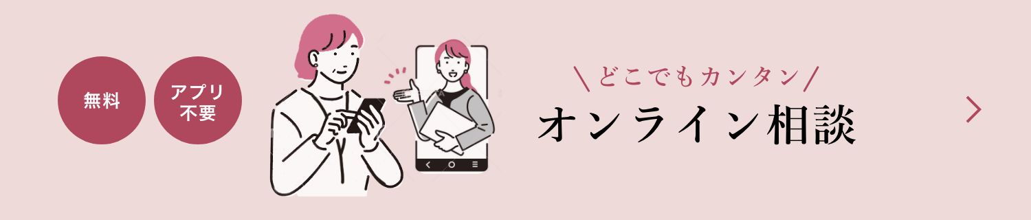 どこでもカンタン オンライン相談