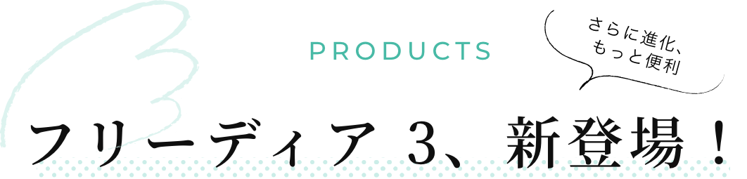 PRODUCTS フリーディア 3、新登場!