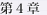 第4章