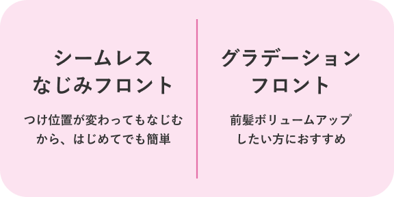 2種類から自分にあったフロントが選べる。