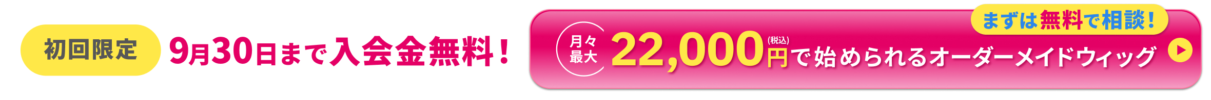 初回限定 9月30日まで入会金無料！ 月々最大 22,000円(税込)で始められるオーダーメイドウィッグまずは無料で相談！