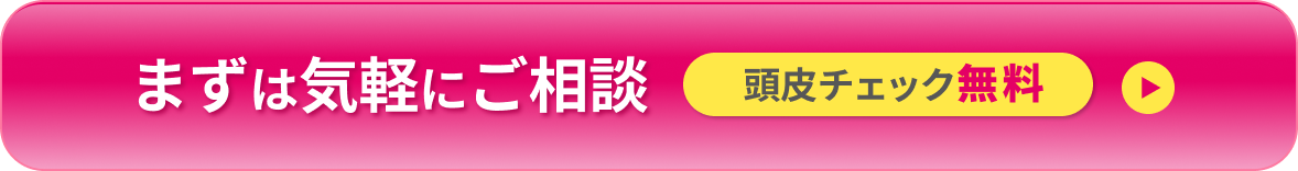 まずは気軽にご相談 頭皮チェック無料