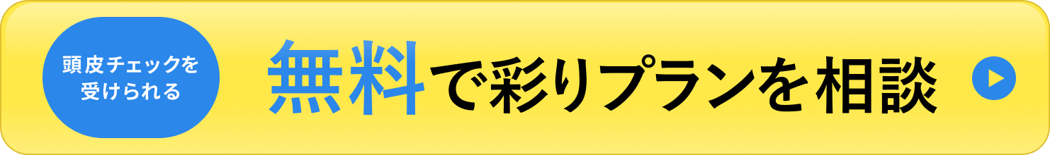 頭皮チェックを受けられる 無料で彩りプランを相談