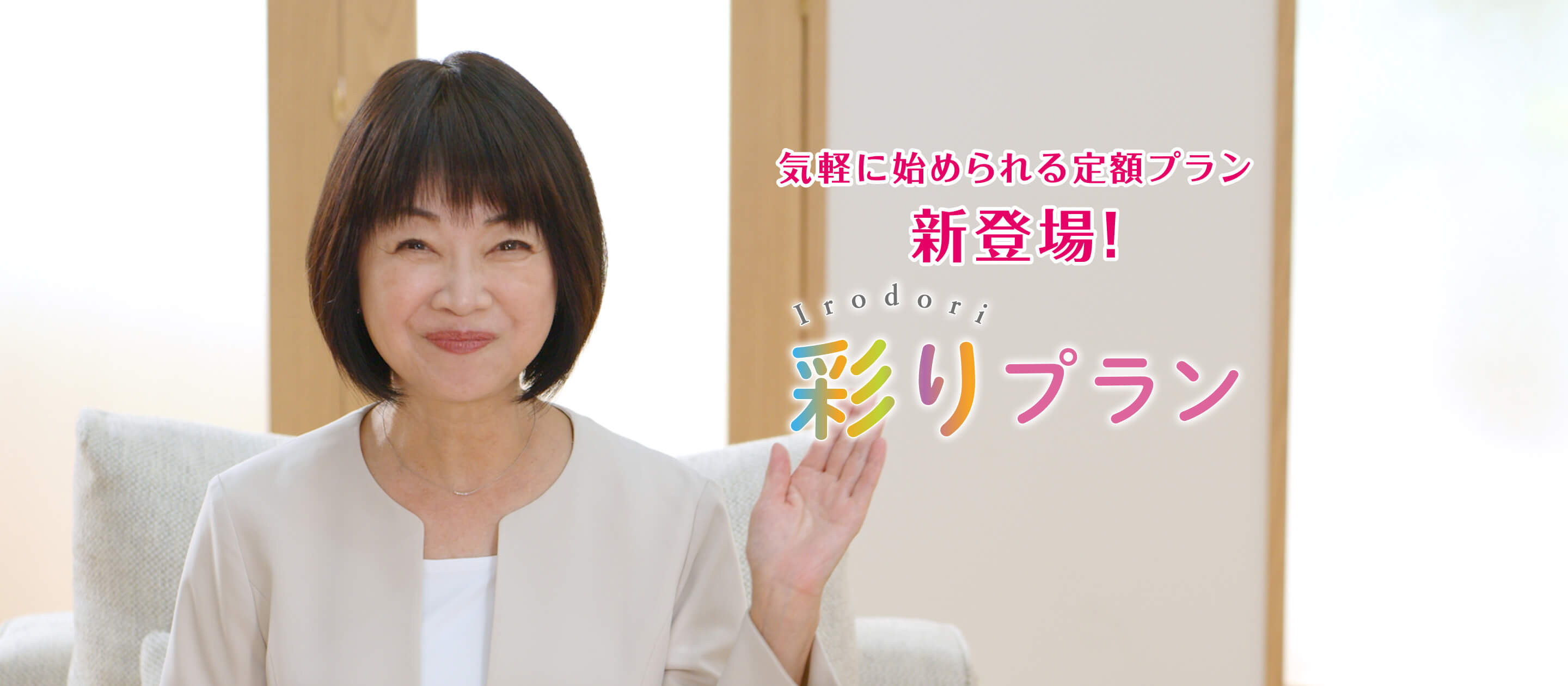 気軽に始められる定額プラン新登場! irodori 彩りプラン