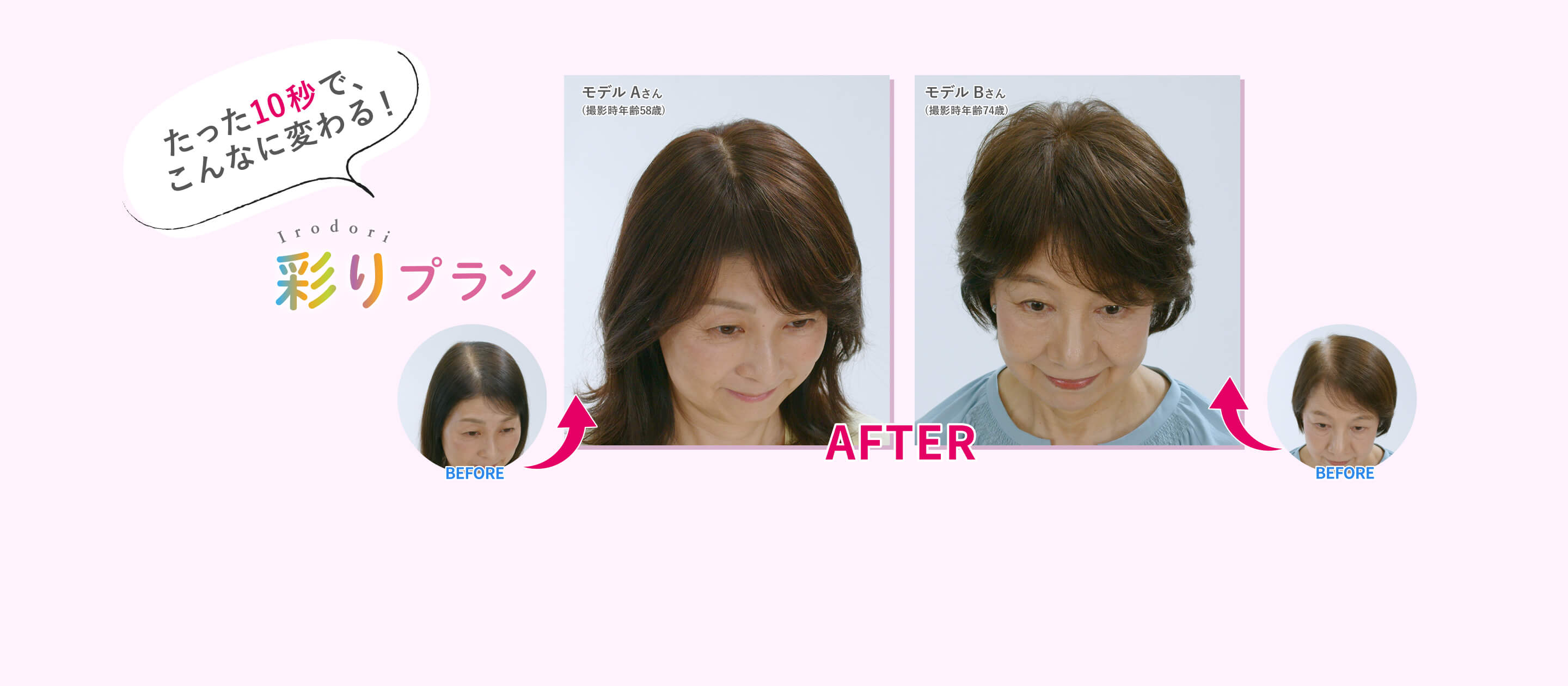 たった10秒で、こんなに変わる！Irodori彩りプランモデルAさん（撮影時年齢58歳）モデルBさん撮影時年齢74歳）