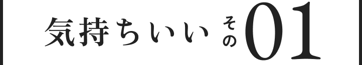 気持ちいいその01