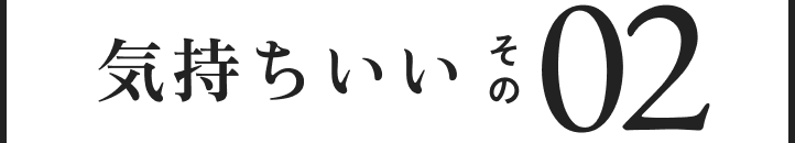 気持ちいいその02